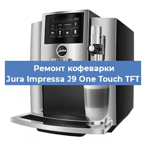 Чистка кофемашины Jura Impressa J9 One Touch TFT от накипи в Нижнем Новгороде